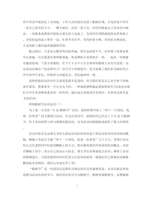 精编之班级植树节的活动总结范文.docx