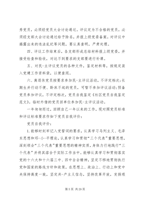 第一篇：社区党员自我鉴定.docx