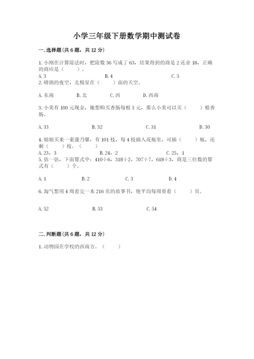 小学三年级下册数学期中测试卷带答案（基础题）.docx