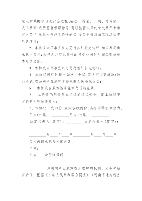 公司内部承包合同范本.docx