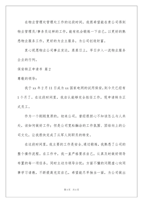 2022保安转正申请书范文汇总八篇.docx