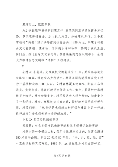 村党支部书记先进事迹材料 (4).docx