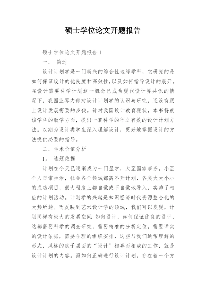 硕士学位论文开题报告最新精选.docx
