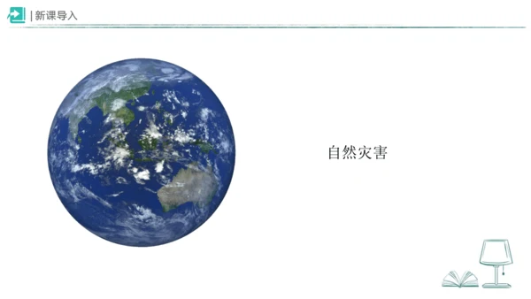 5应对自然灾害 课件-2023-2024学年道德与法治六年级下册统编版（同课异构二）