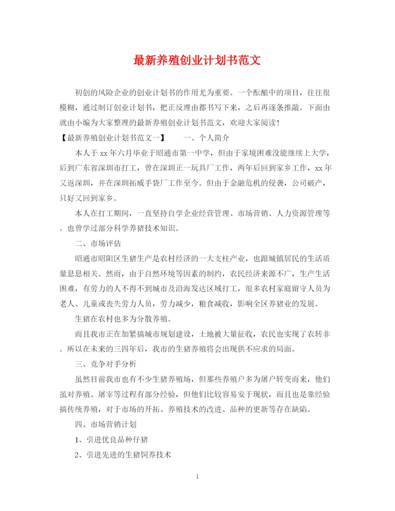 精编之养殖创业计划书范文2.docx