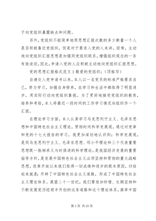 党的思想汇报格式及范文.docx