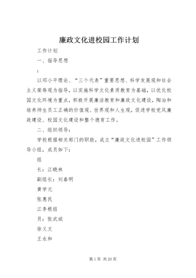 廉政文化进校园工作计划.docx