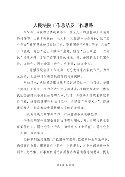 人民法院工作总结及工作思路.docx