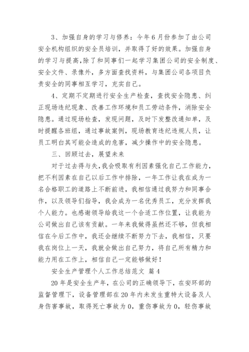 安全生产管理个人工作总结范文.docx