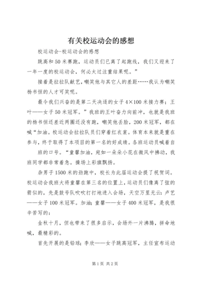 有关校运动会的感想 (2).docx