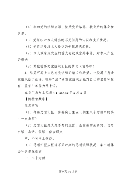 如何写思想汇报 (6).docx
