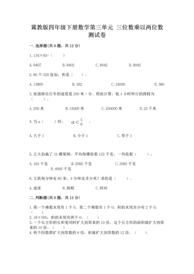 冀教版四年级下册数学第三单元 三位数乘以两位数 测试卷含答案（完整版）.docx