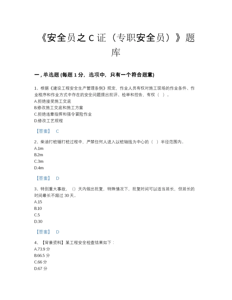 2022年江苏省安全员之C证（专职安全员）模考题库附有答案.docx