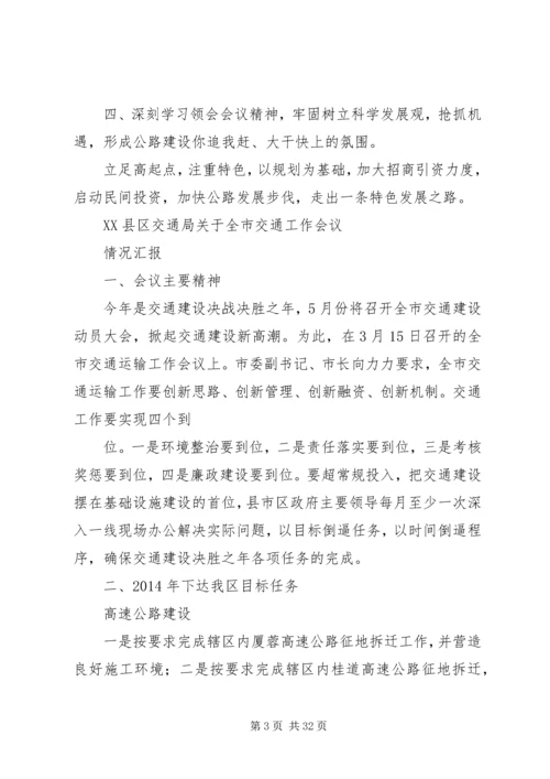 贯彻落实全省交通工作会议精神情况汇报.docx