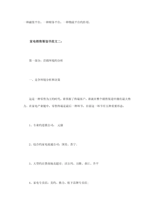 家电销售综合计划书范文篇.docx