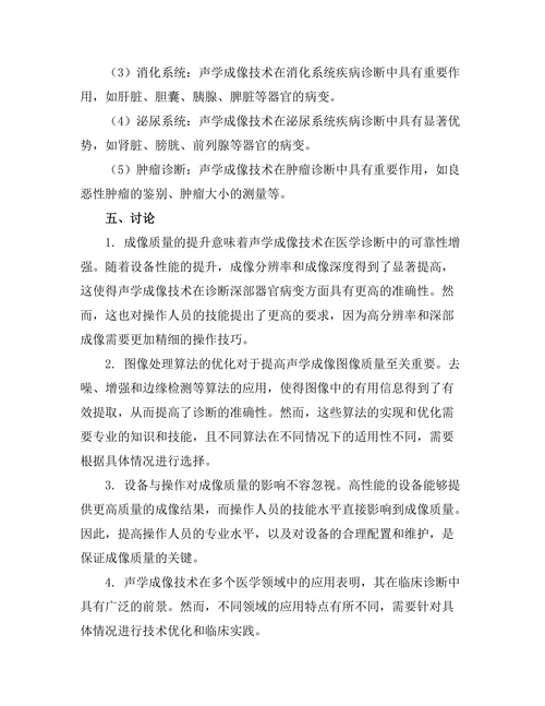 声学成像技术在医学诊断中的应用研究