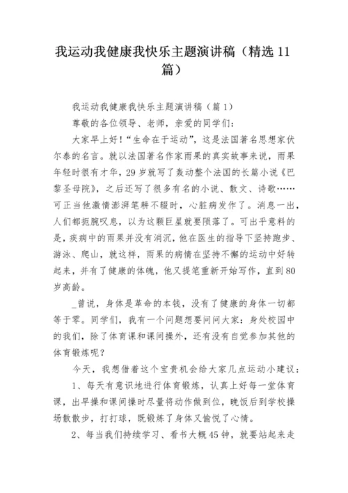 我运动我健康我快乐主题演讲稿（精选11篇）.docx