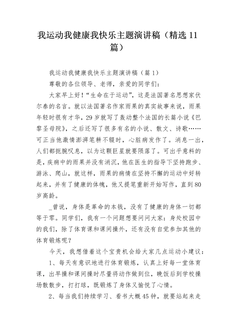 我运动我健康我快乐主题演讲稿（精选11篇）.docx