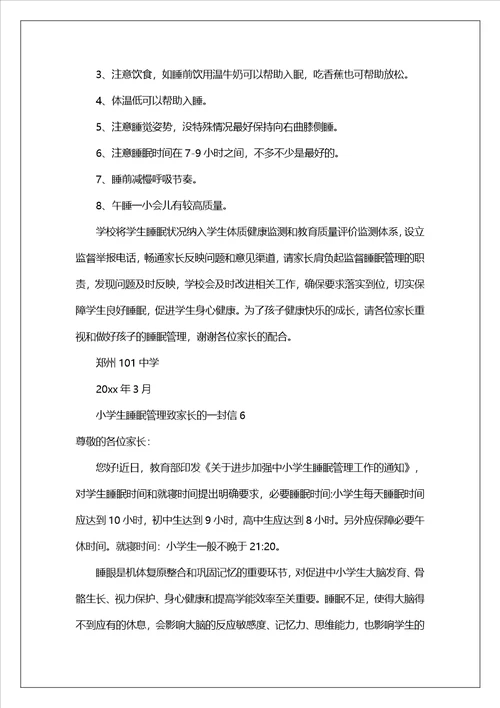 小学生睡眠管理致家长的一封信精选8篇