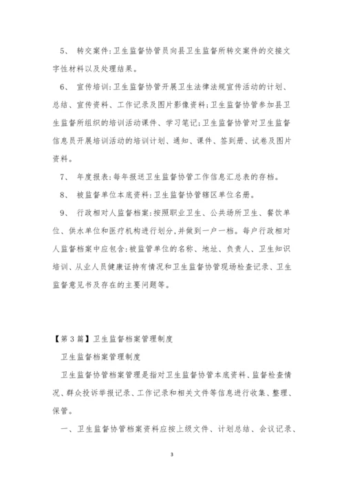 卫生监督档案管理制度3篇.docx