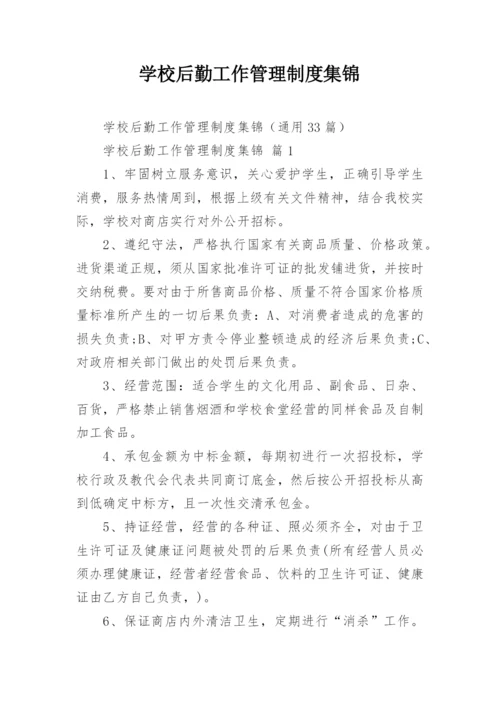 学校后勤工作管理制度集锦.docx