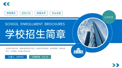 学校招生简章招生计划通用PPT模板