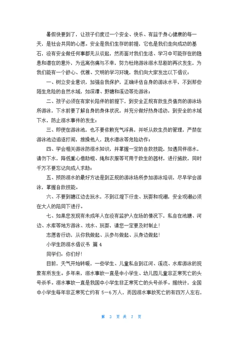 小学生防溺水倡议书范文七篇