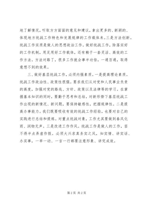 做好基层统战工作的研究 (4).docx