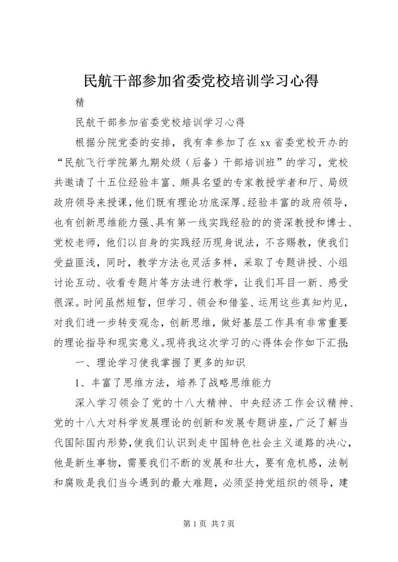 民航干部参加省委党校培训学习心得.docx