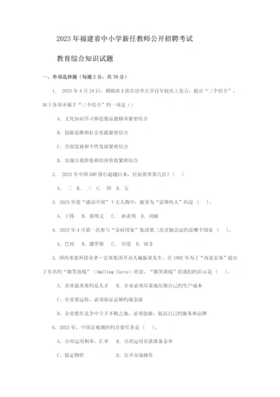 2023年福建省中小学新任教师公开招聘考试.docx