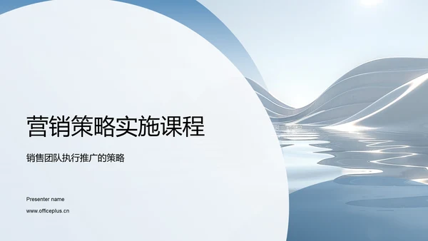 营销策略实施课程PPT模板