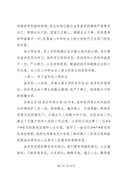 学习孟祥民心得体会 (4).docx