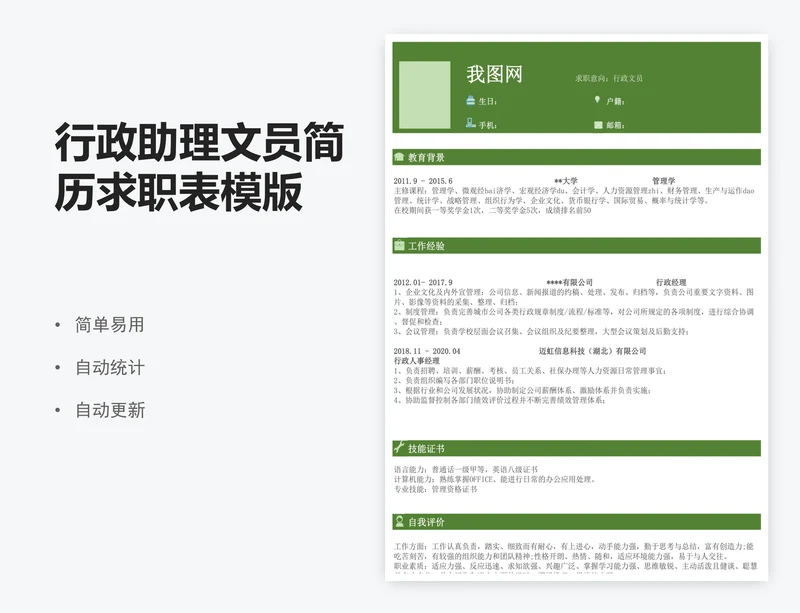 行政助理文员简历求职表模版