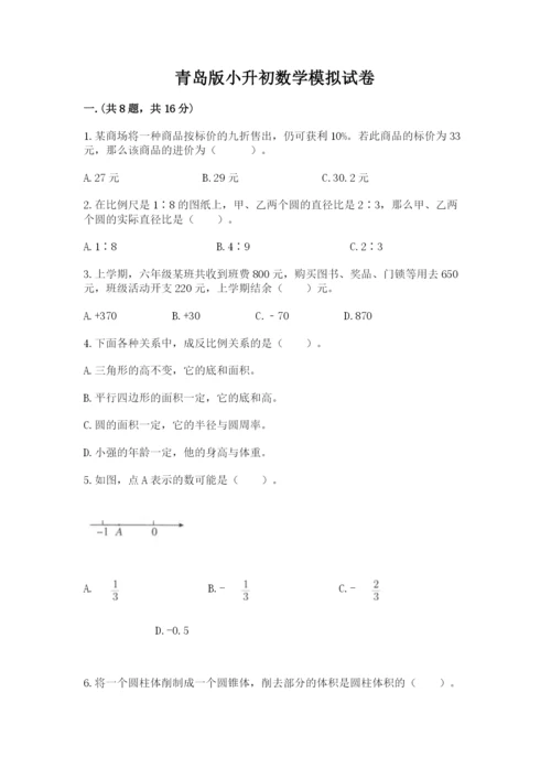 青岛版小升初数学模拟试卷含答案（达标题）.docx