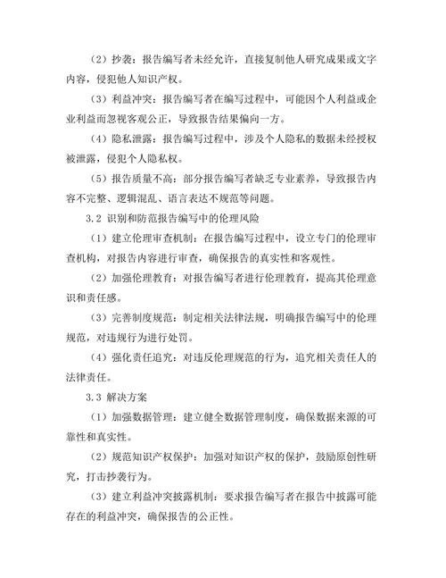 报告编写中的伦理问题及其解决方案
