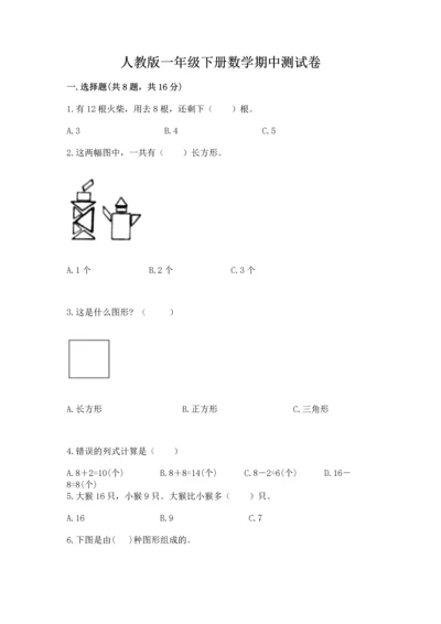 人教版一年级下册数学期中测试卷（实用）word版.docx