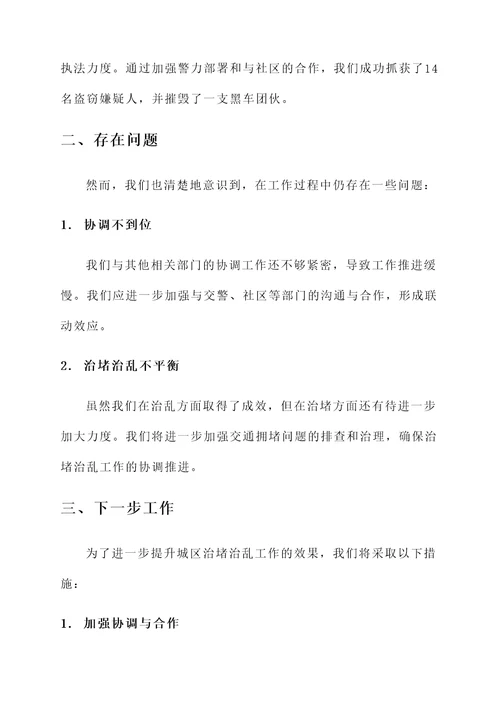 城区治堵治乱工作汇报