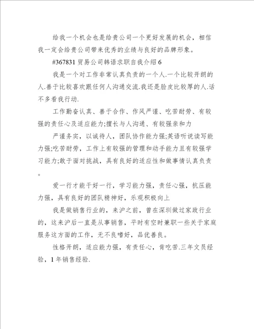 贸易公司韩语求职自我介绍6篇
