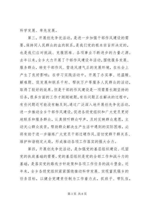 在乡深入开展创先争优活动动员大会的讲话.docx