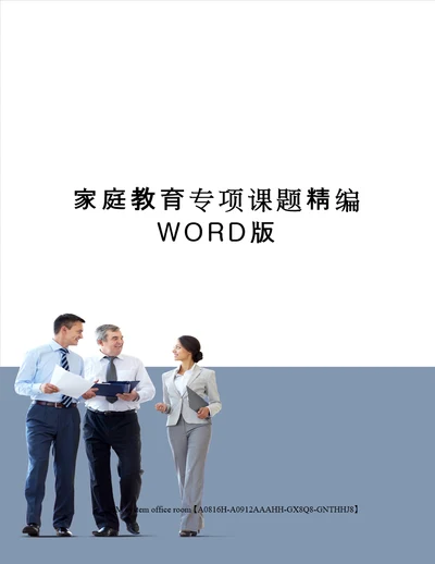 家庭教育专项课题精编WORD版