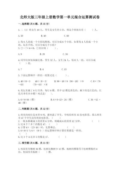 北师大版三年级上册数学第一单元混合运算测试卷及一套完整答案.docx