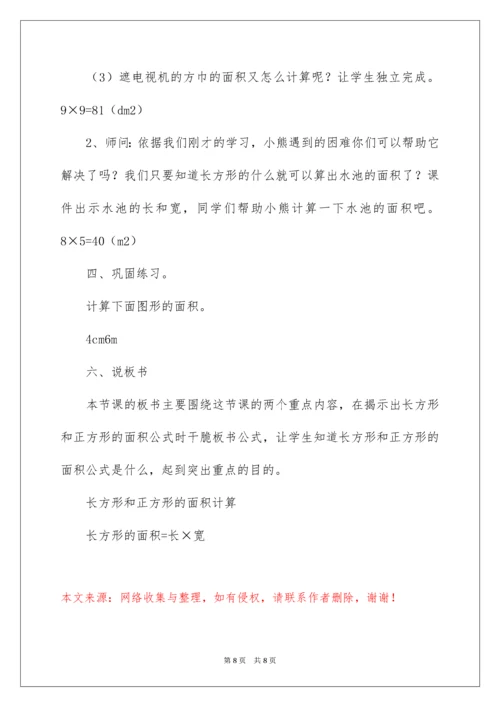 2022《长方形、正方形面积的计算》说课稿.docx