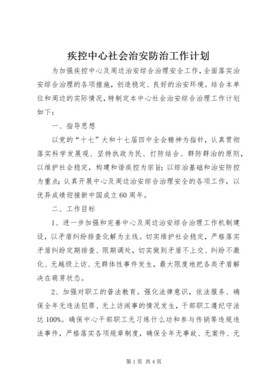 疾控中心社会治安防治工作计划.docx