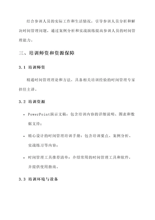 时间管理能力相关培训方案