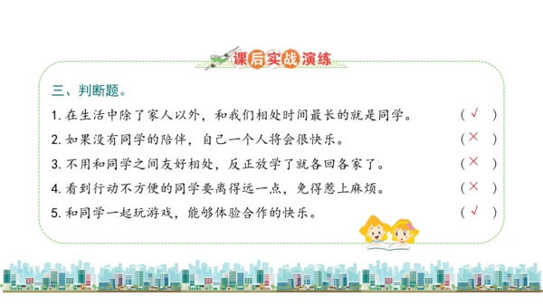 三下4  同学相伴课件（43张PPT)（全一课）