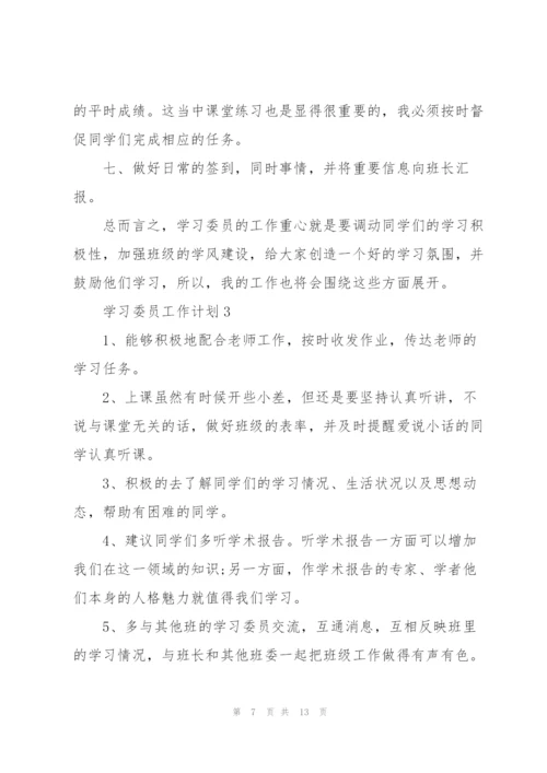 学习委员工作计划5篇.docx