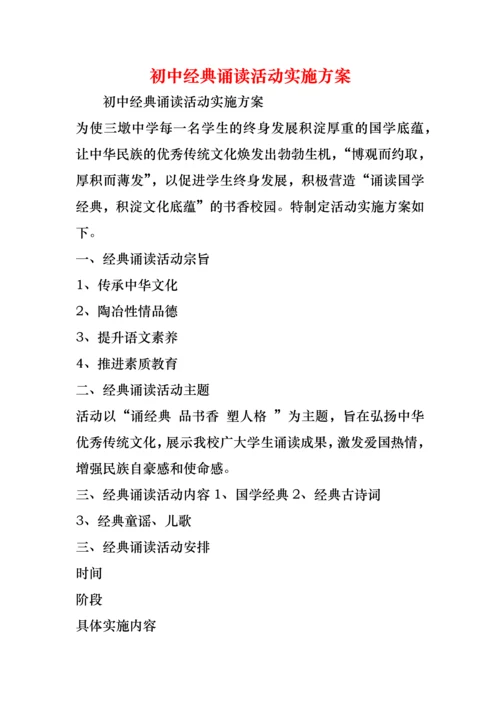 初中经典诵读活动实施方案.docx