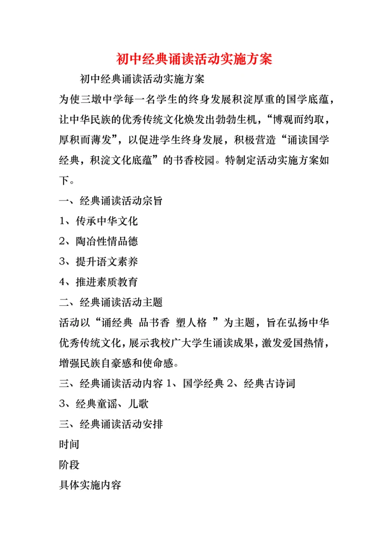 初中经典诵读活动实施方案.docx