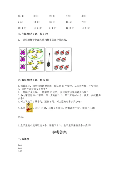 一年级上册数学期末测试卷带答案（夺分金卷）.docx