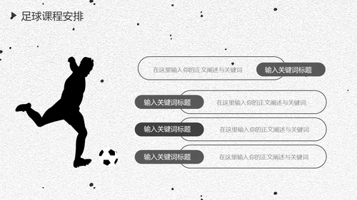 足球培训通用PPT黑白色